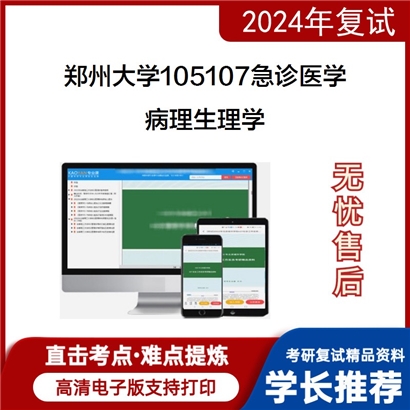 郑州大学105107急诊医学病理生理学考研复试资料可以试看