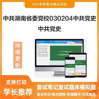 中共湖南省委党校030204中共党史中共党史考研复试资料可以试看