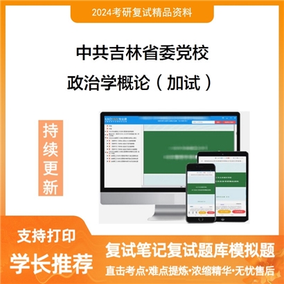 中共吉林省委党校政治学概论(加试)考研复试资料可以试看