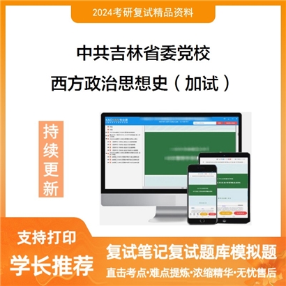 中共吉林省委党校西方政治思想史(加试)考研复试资料可以试看