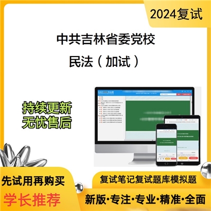 中共吉林省委党校民法(加试)考研复试资料可以试看