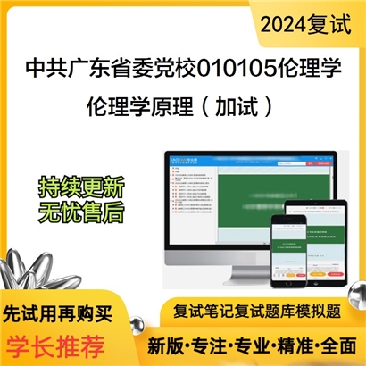 中共广东省委党校010105伦理学伦理学原理(加试)考研复试资料可以试看