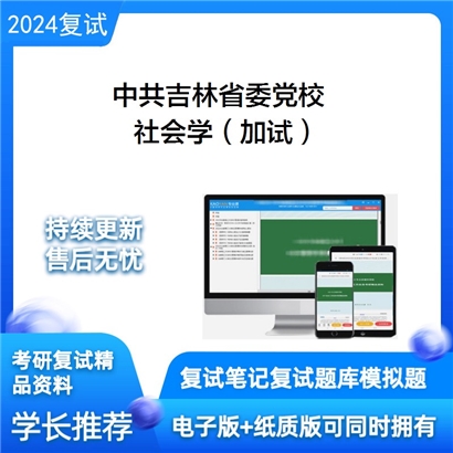 中共吉林省委党校社会学(加试)考研复试资料可以试看