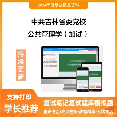 中共吉林省委党校公共管理学(加试)考研复试资料可以试看