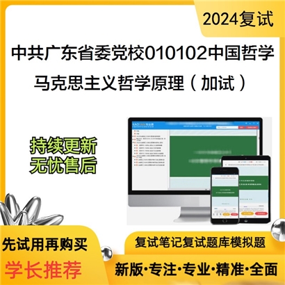 中共广东省委党校010102中国哲学马克思主义哲学原理(加试)考研复试资料可以试看