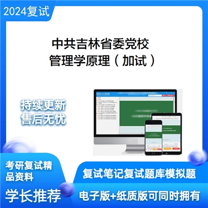 中共吉林省委党校管理学原理(加试)考研复试资料可以试看