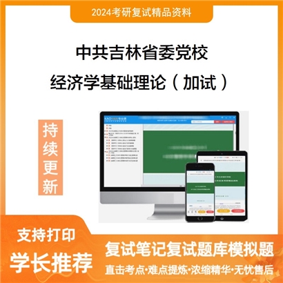 中共吉林省委党校经济学基础理论(加试)考研复试资料可以试看