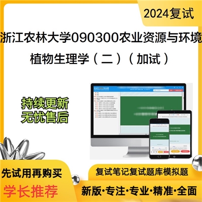 F684557 浙江农林大学090300农业资源与环境植物生理学(二)(加试)