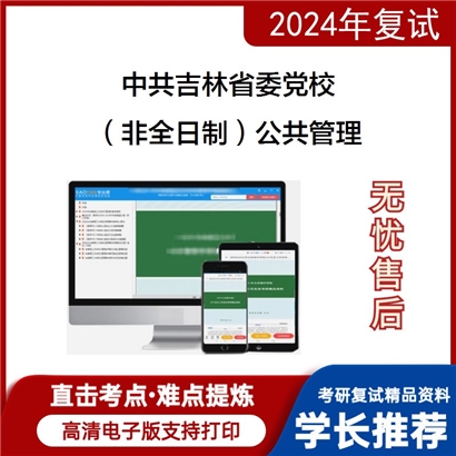 中共吉林省委党校(非全日制)公共管理考研复试资料可以试看