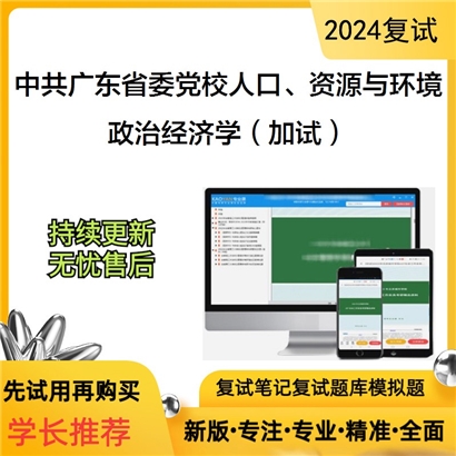 中共广东省委党校020106人口、资源与环境经济学政治经济学(加试)考研复试资料可以试看