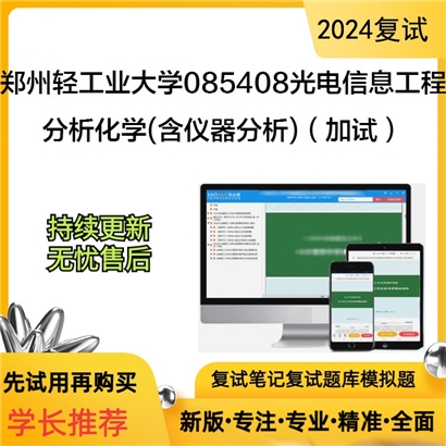 F694034【复试】郑州轻工业大学085408光电信息工程分析化学(含仪器分析)(加试)考研复试资料可以试看