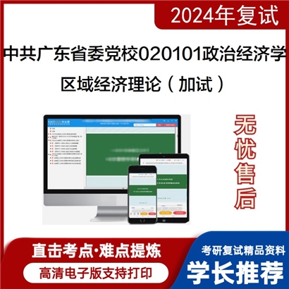 中共广东省委党校020101政治经济学区域经济理论(加试)考研复试资料可以试看