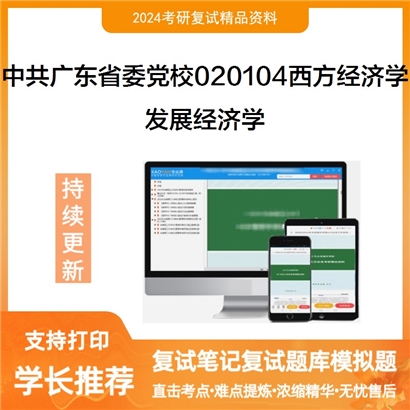 中共广东省委党校020104西方经济学发展经济学考研复试资料可以试看