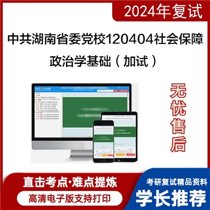 中共湖南省委党校120404社会保障政治学基础(加试)考研复试资料可以试看