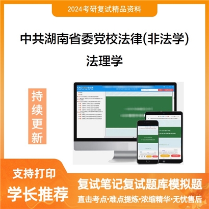 中共湖南省委党校035101法律(非法学)法理学考研复试资料可以试看