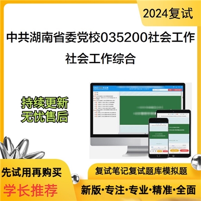 中共湖南省委党校035200社会工作社会工作综合考研复试资料可以试看