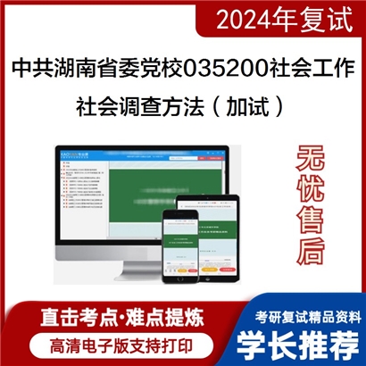 中共湖南省委党校035200社会工作社会调查方法(加试)考研复试资料可以试看