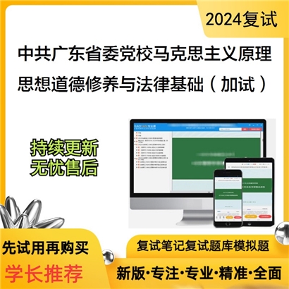 F70 中共广东省委党校030501马克思主义基本原理思想道德修养与法律基础(加试)考研可以试看