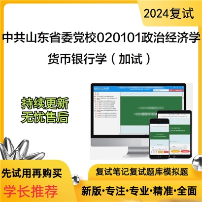 中共山东省委党校020101政治经济学货币银行学(加试)考研复试资料可以试看