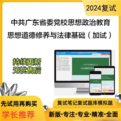 F70 中共广东省委党校030505思想政治教育思想道德修养与法律基础(加试)考研复试资料可以试看