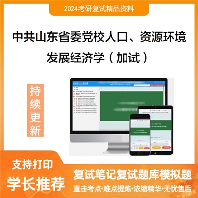 中共山东省委党校020106人口、资源与环境经济学发展经济学(加试)可以试看