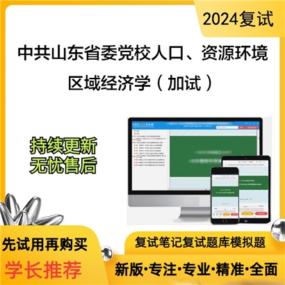 中共山东省委党校020106人口、资源与环境经济学区域经济学(加试)可以试看