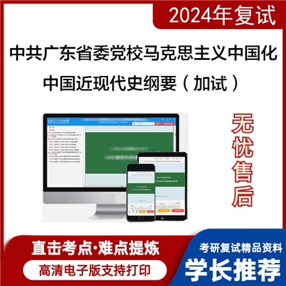 F70 中共广东省委党校030503马克思主义中国化研究中国近现代史纲要(加试)考研复试可以试看