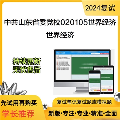 中共山东省委党校020105世界经济世界经济考研复试资料可以试看