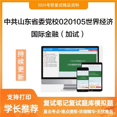 中共山东省委党校020105世界经济国际金融(加试)考研复试资料可以试看