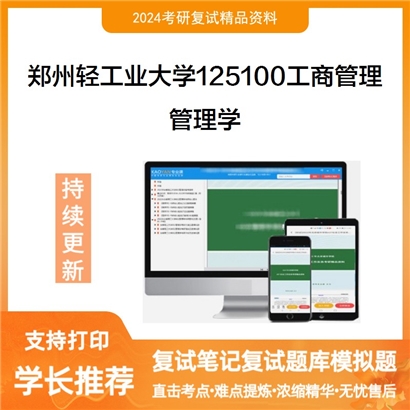 郑州轻工业大学125100工商管理管理学考研复试资料可以试看