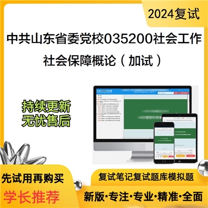 中共山东省委党校035200社会工作社会保障概论(加试)考研复试资料可以试看