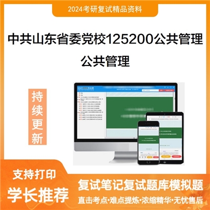 中共山东省委党校125200公共管理公共管理考研复试资料可以试看