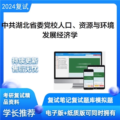 中共湖北省委党校020106人口、资源与环境经济学发展经济学考研复试资料可以试看