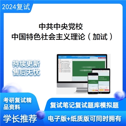 中共中央党校中国特色社会主义理论(加试)考研复试资料可以试看