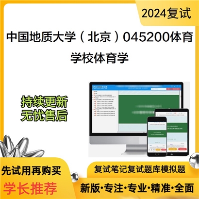 中国地质大学(北京)045200体育学校体育学考研复试资料可以试看