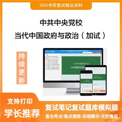 中共中央党校当代中国政府与政治(加试)考研复试资料可以试看