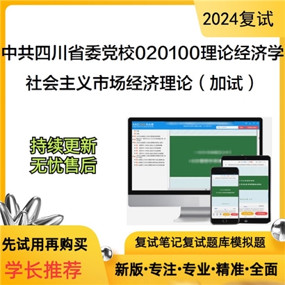 中共四川省委党校020100理论经济学社会主义市场经济理论(加试)考研复试资料可以试看