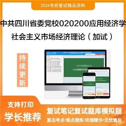 中共四川省委党校020200应用经济学社会主义市场经济理论(加试)考研复试资料可以试看