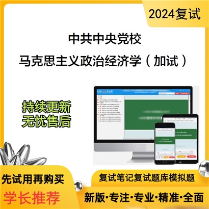 中共中央党校马克思主义政治经济学(加试)考研复试资料可以试看