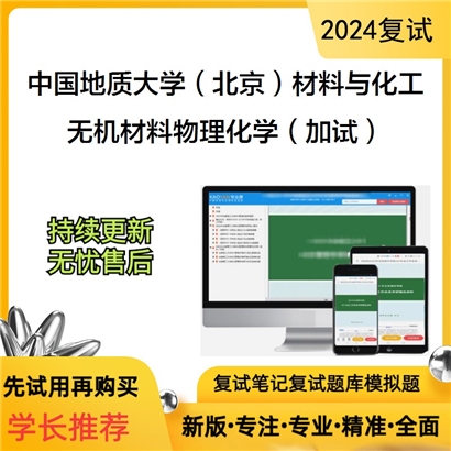 中国地质大学(北京)085600材料与化工无机材料物理化学(加试)考研复试资料可以试看