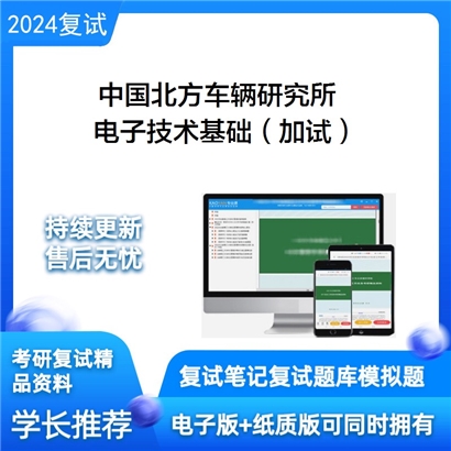 中国北方车辆研究所电子技术基础(加试)考研复试资料可以试看