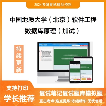 中国地质大学(北京)083500软件工程数据库原理(加试)考研复试资料可以试看