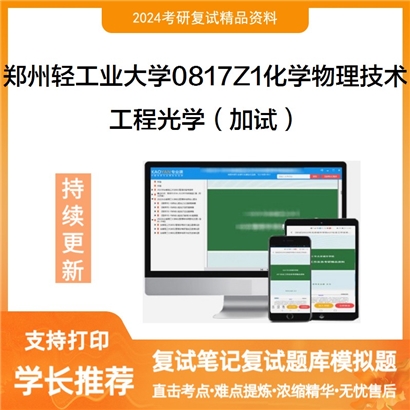 郑州轻工业大学0817Z1化学物理技术工程光学(加试)考研复试资料可以试看