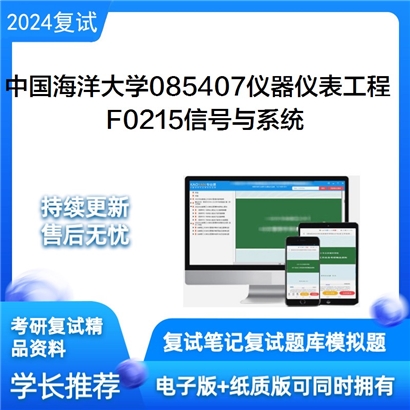 中国海洋大学085407仪器仪表工程F0215信号与系统考研复试资料可以试看