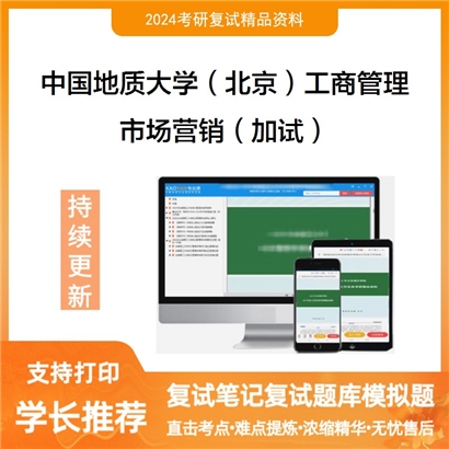 中国地质大学(北京)120200工商管理市场营销(加试)考研复试资料可以试看