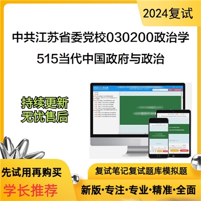 中共江苏省委党校030200政治学515当代中国政府与政治考研复试资料可以试看