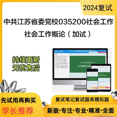 中共江苏省委党校035200社会工作社会工作概论(加试)考研复试资料可以试看