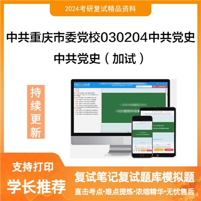 中共重庆市委党校030204中共党史中共党史(加试)考研复试资料可以试看