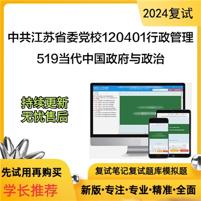 中共江苏省委党校120401行政管理519当代中国政府与政治考研复试资料可以试看