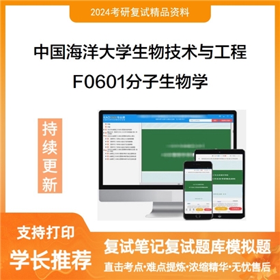 中国海洋大学086001生物技术与工程F0601分子生物学考研复试资料可以试看